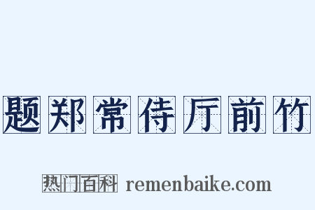 题郑常侍厅前竹是什么意思的图片